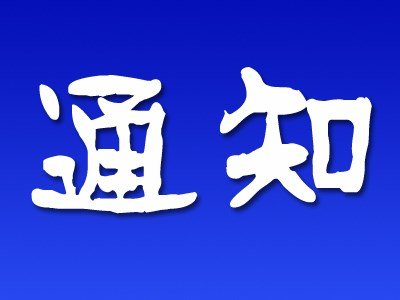 2024年全国心理学教学工作研讨会第一轮通知
