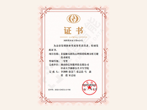 非接触无创伤心理障碍监测分析关键技术研究国家科技部发明创业成果二等奖