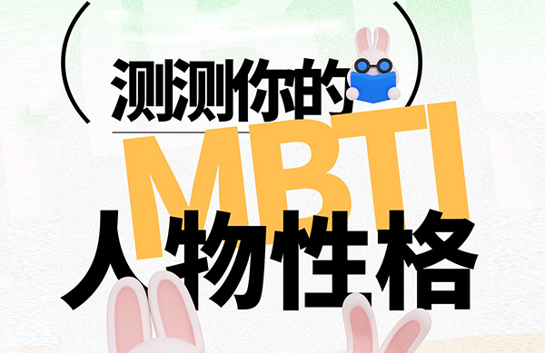 你的MBTI类型，到底是"你以为的自己"还是"真实的自己"？——从主观问卷到客观生理测量的范式革命