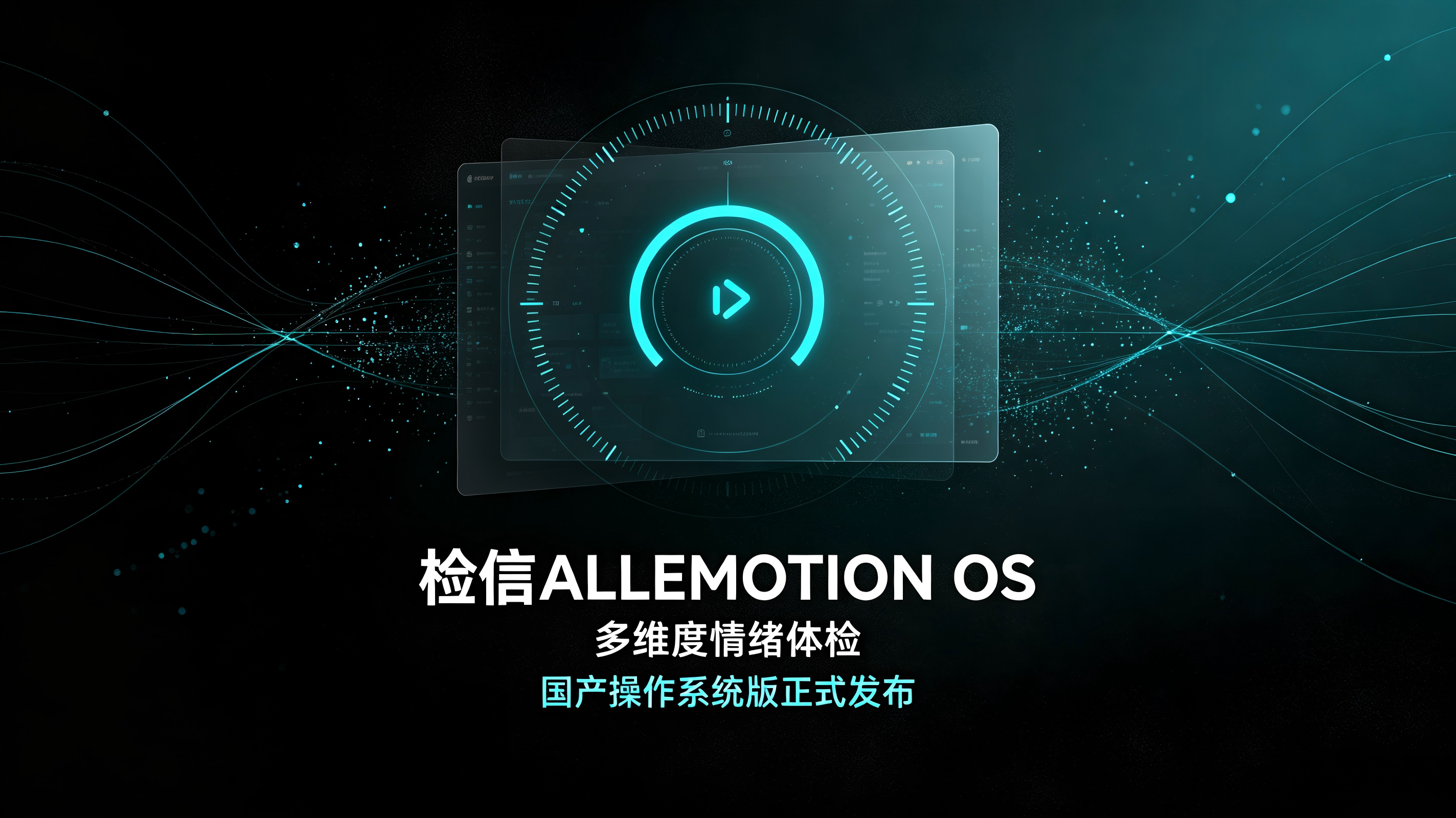 30-60秒，完成一次“多维度情绪体检” 检信ALLEMOTION OS国产操作系统版正式发布