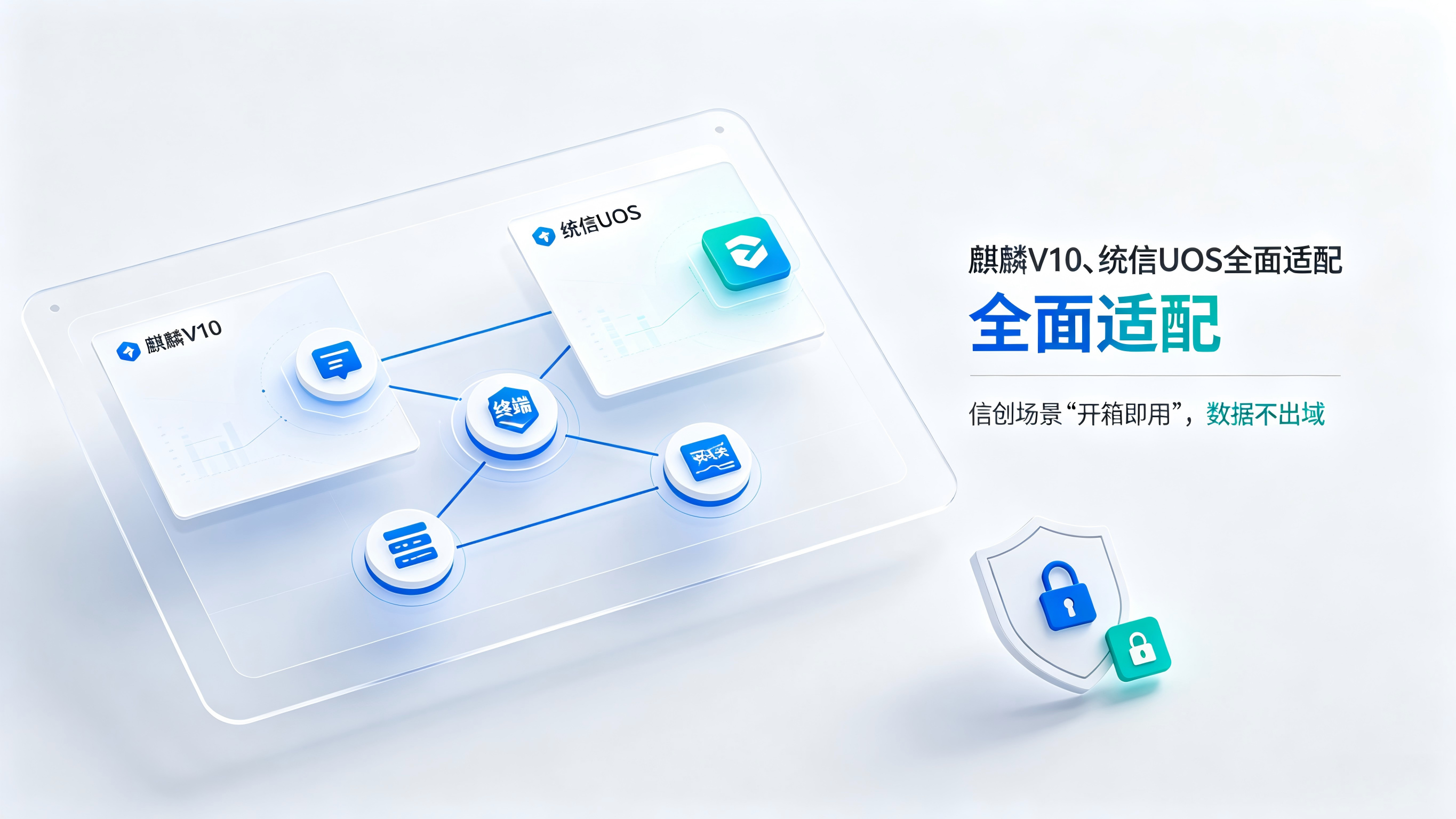 麒麟V10、统信UOS全面适配 信创场景“开箱即用”，数据不出域