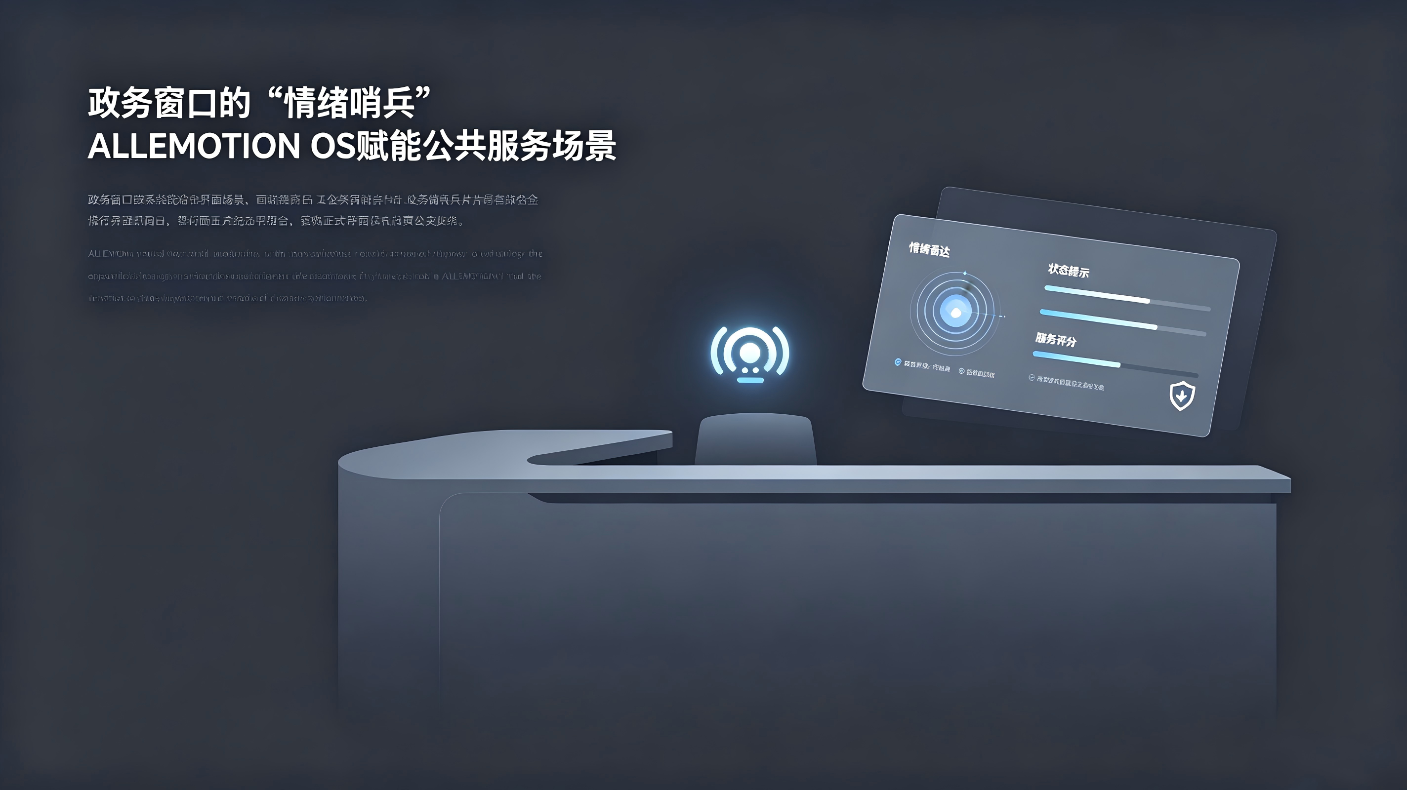 政务窗口的“情绪哨兵” ALLEMOTION OS赋能公共服务场景