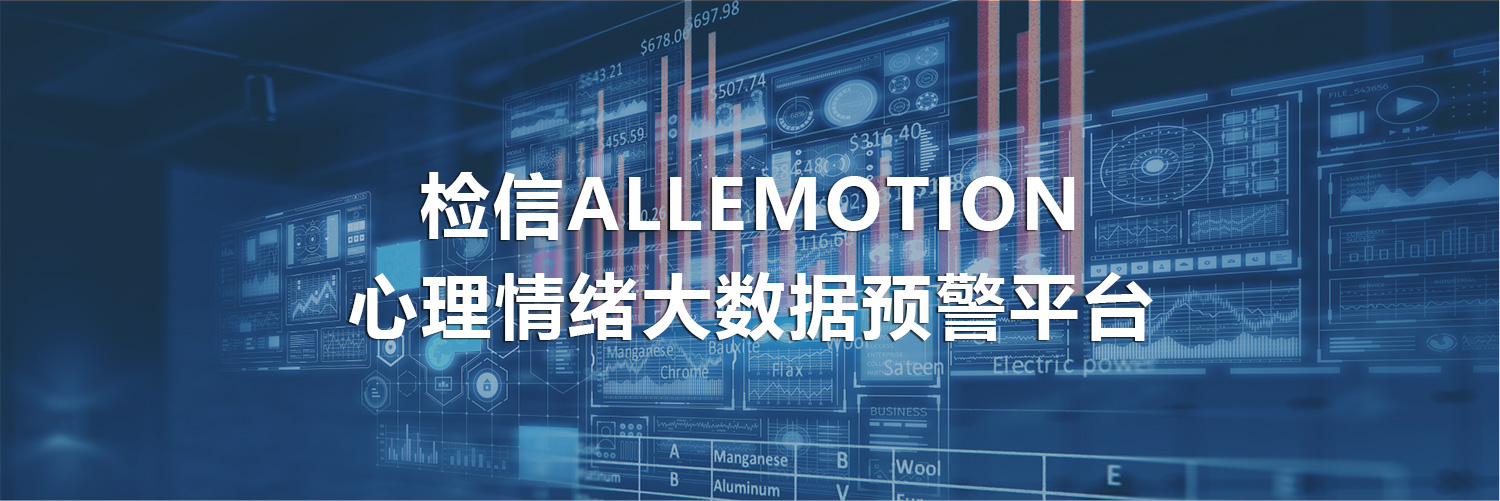 检信ALLEMOTION心理情绪大数据预警平台banner.jpg
